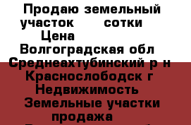 Продаю земельный участок 3.35 сотки   › Цена ­ 1 500 000 - Волгоградская обл., Среднеахтубинский р-н, Краснослободск г. Недвижимость » Земельные участки продажа   . Волгоградская обл.